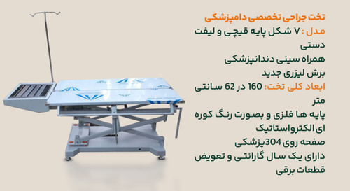 تخت جراحی Vشکل با لیفت دستی و پایه قیچی