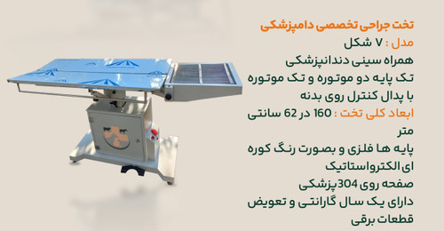 تخت جراحی دامپزشکی پایه برقی