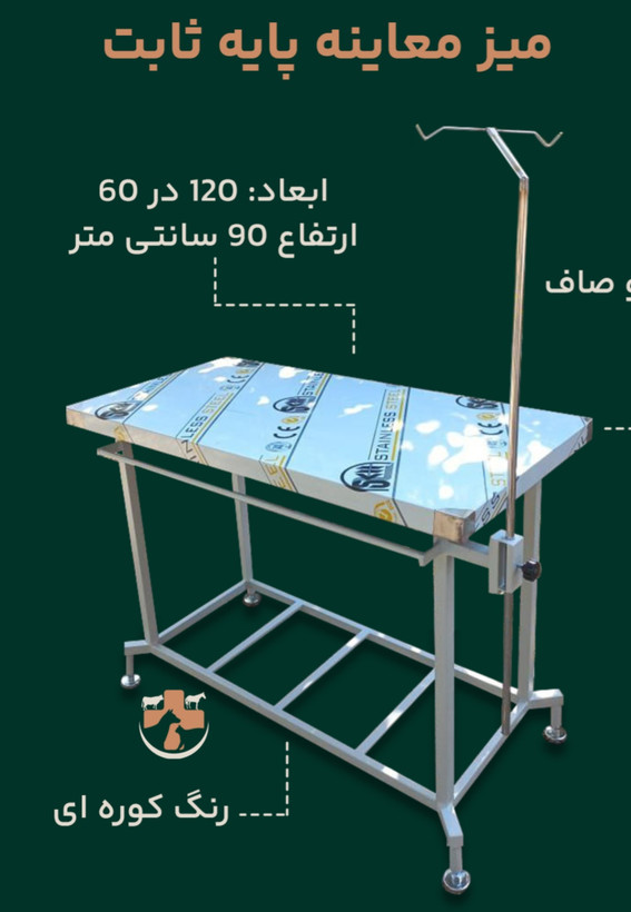 میز معاینه پایه ثابت