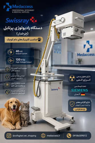 تیوب رادیولوژی Swissray