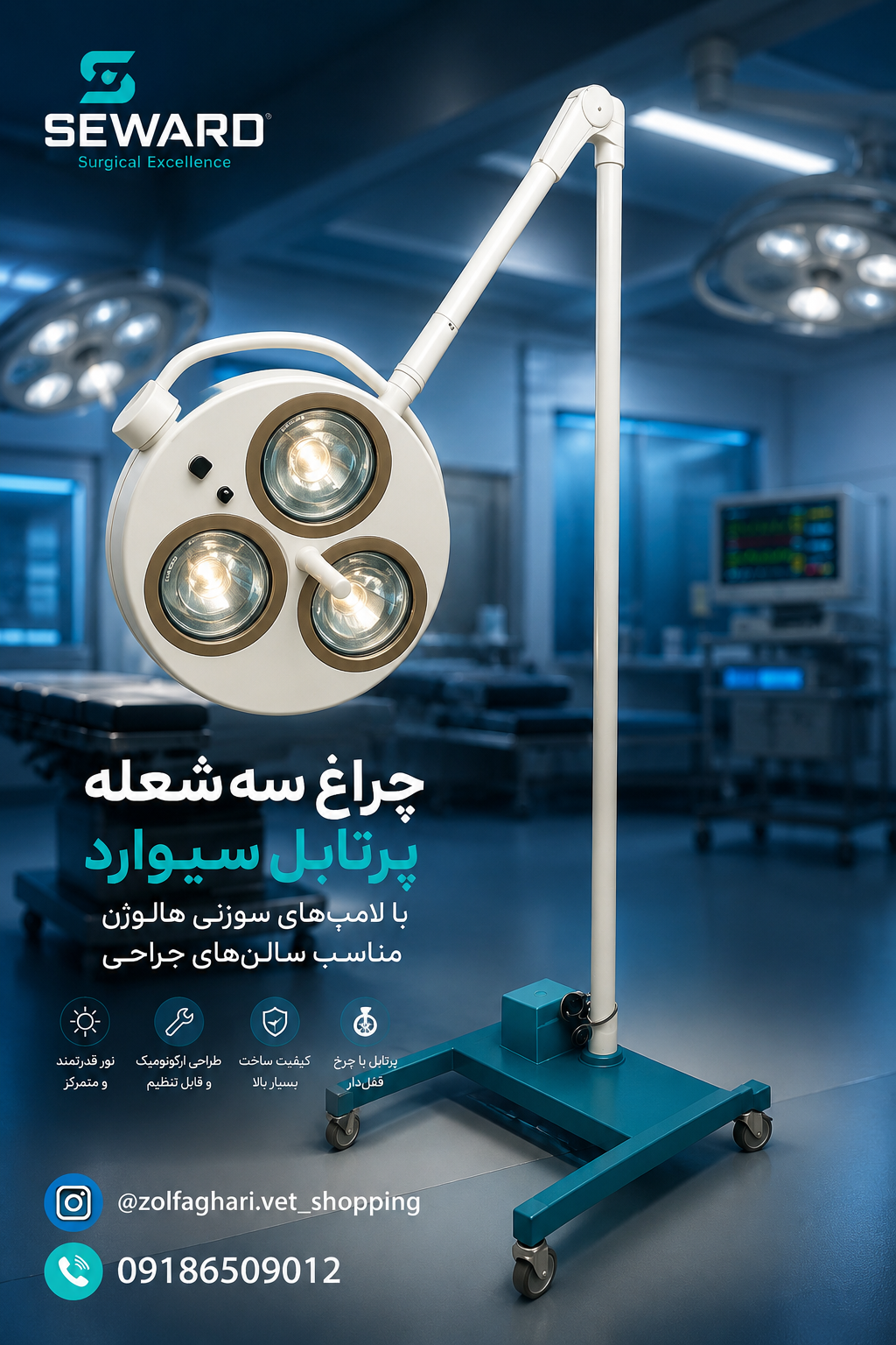 چراغ جراحی سه شعله برند سیوارد