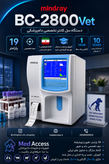 سلکانتر مایندری مدل bc2800 vet مانیتور بزرگ